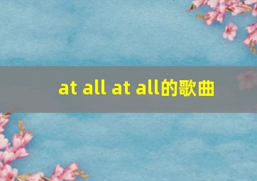 at all at all的歌曲